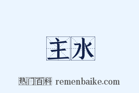 主水是什么意思的图片